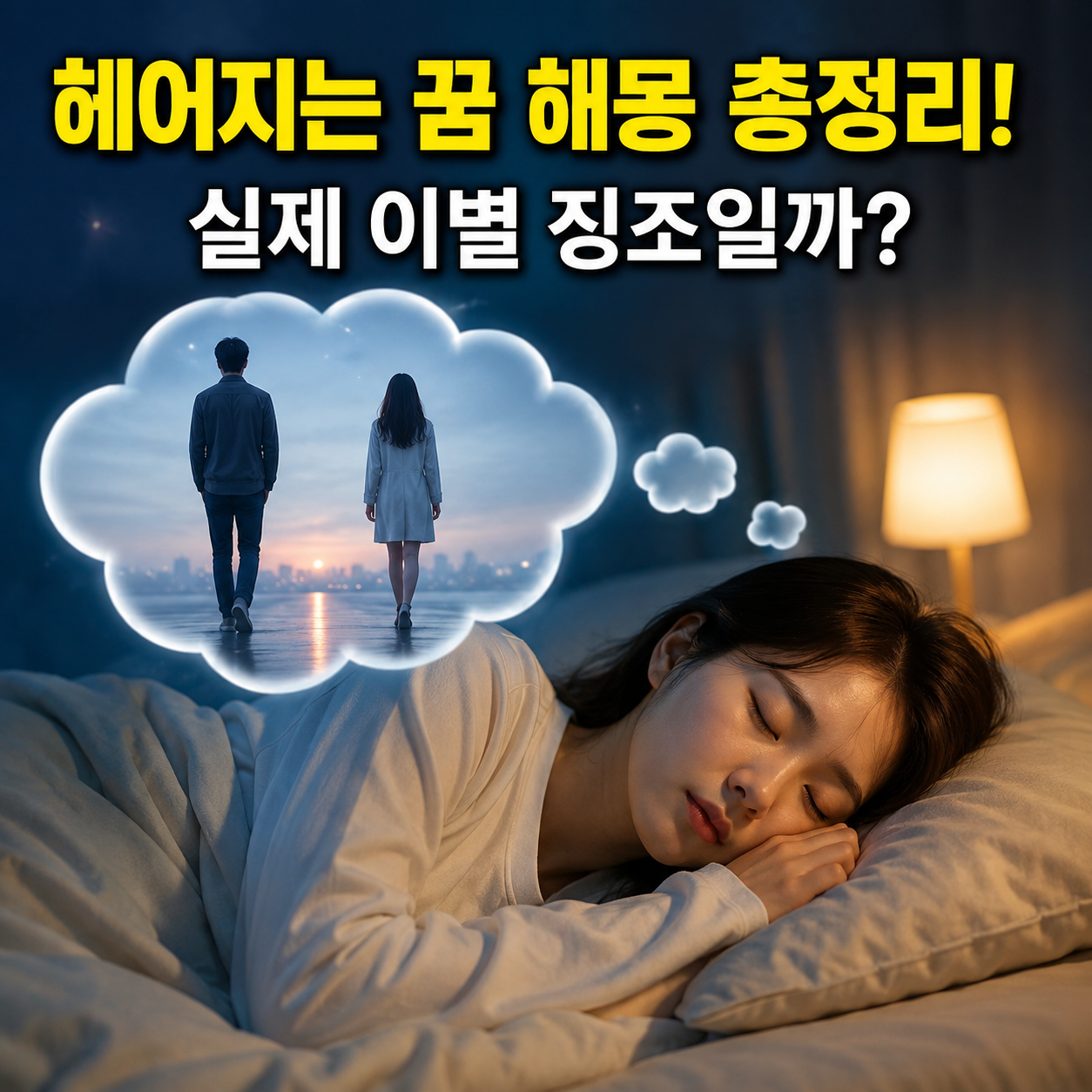 헤어지는 꿈