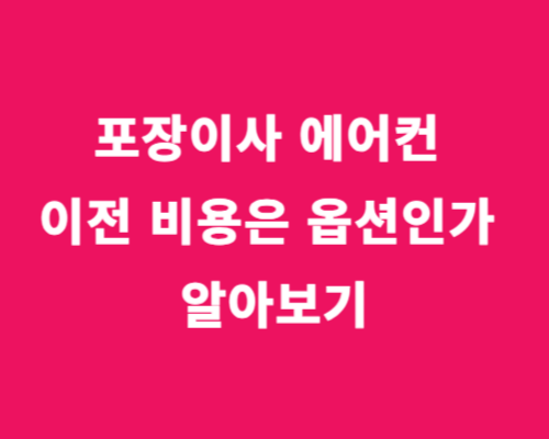 포장이사 에어컨 이전 비용은 옵션인가