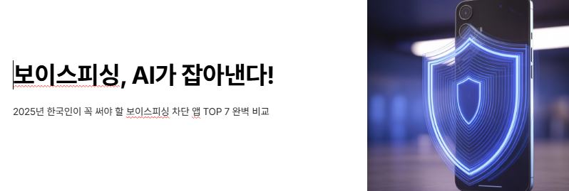 보이스피싱 차단앱