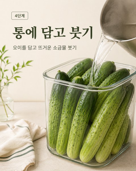 오이지 담그는 방법
