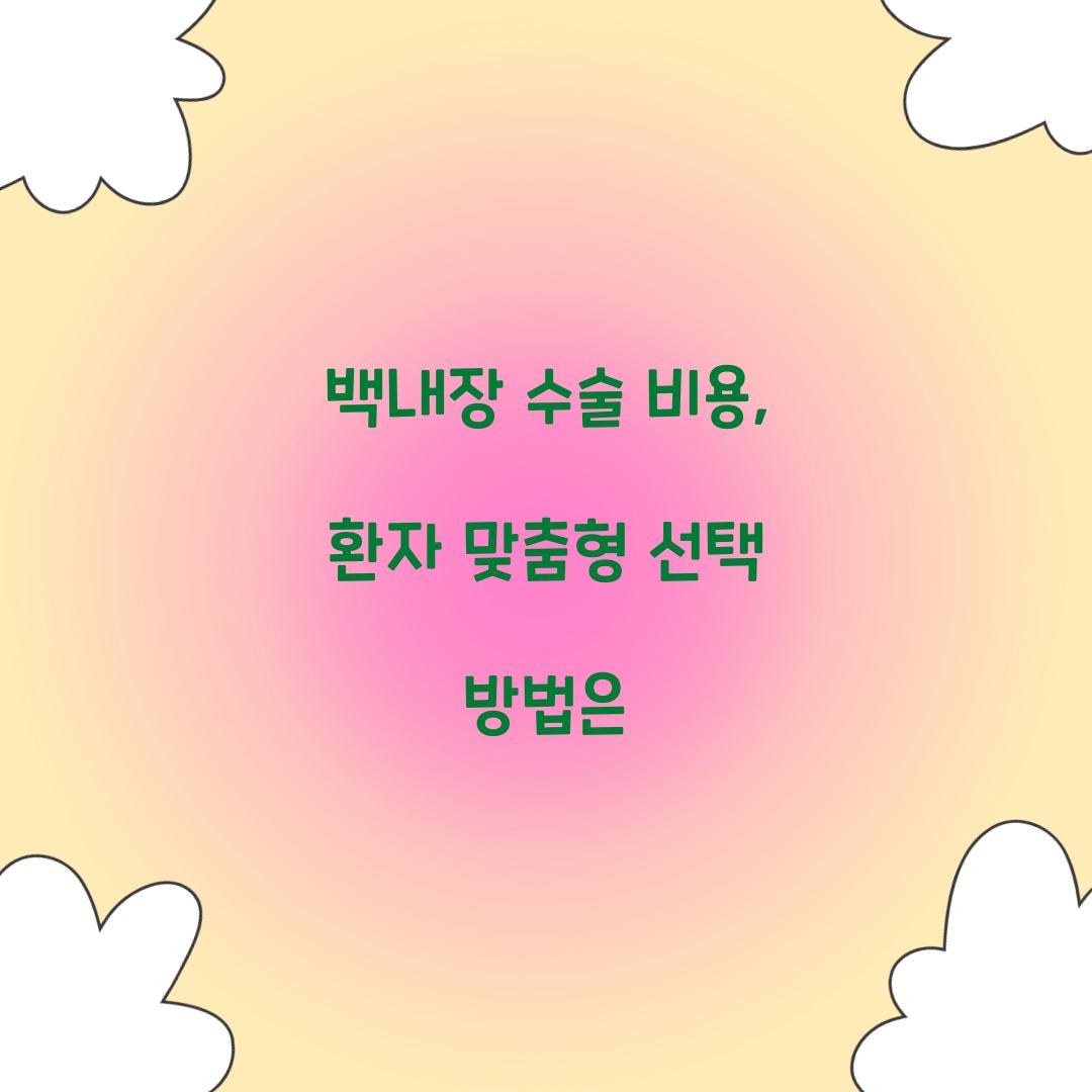 백내장 수술 비용