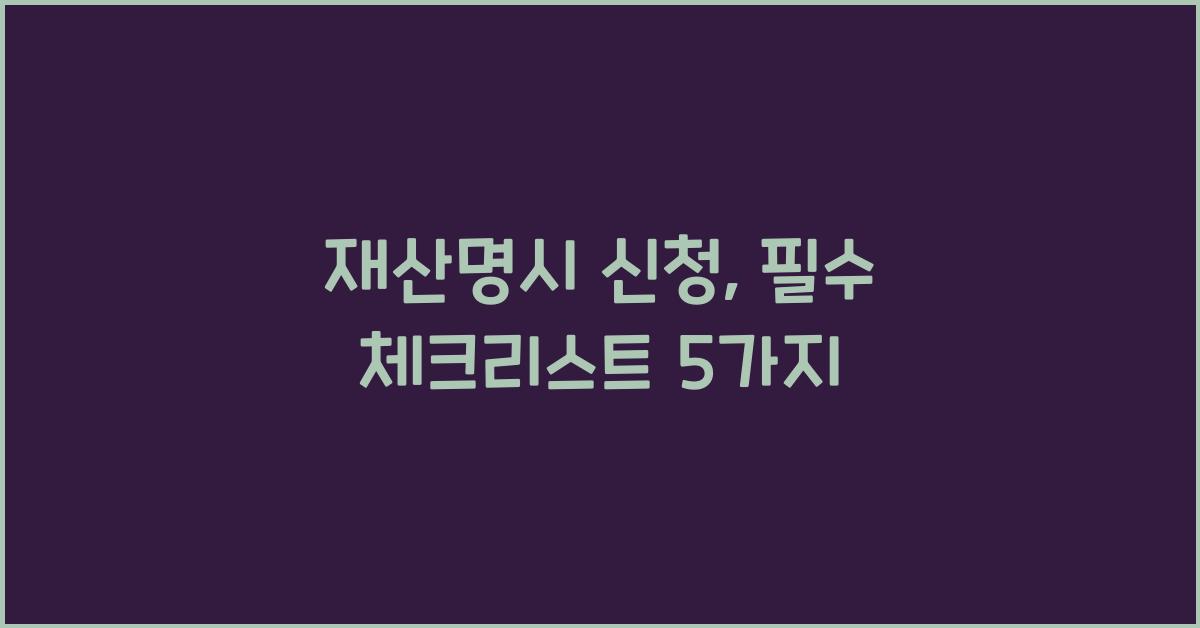 재산명시 신청