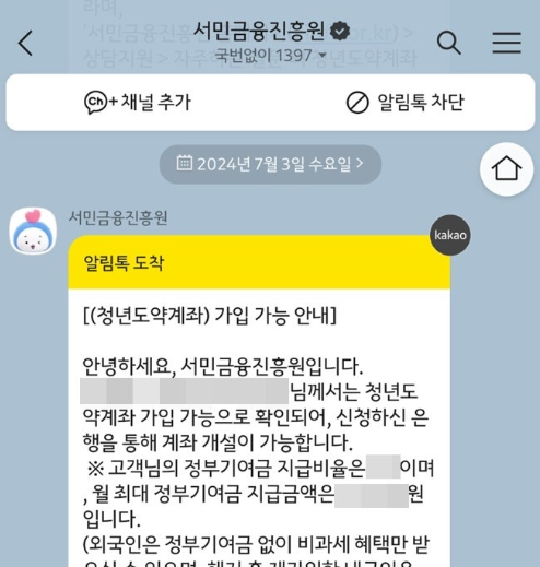청년도약계좌 신용가점 문자 1397 전화번호 정체 동의방법