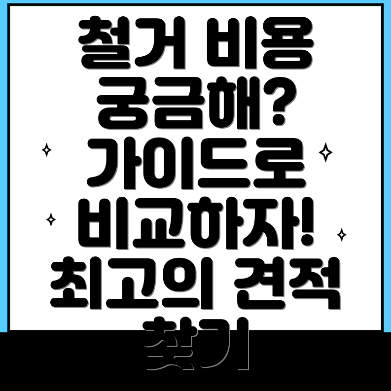 미아사거리역 상가 철거 비용