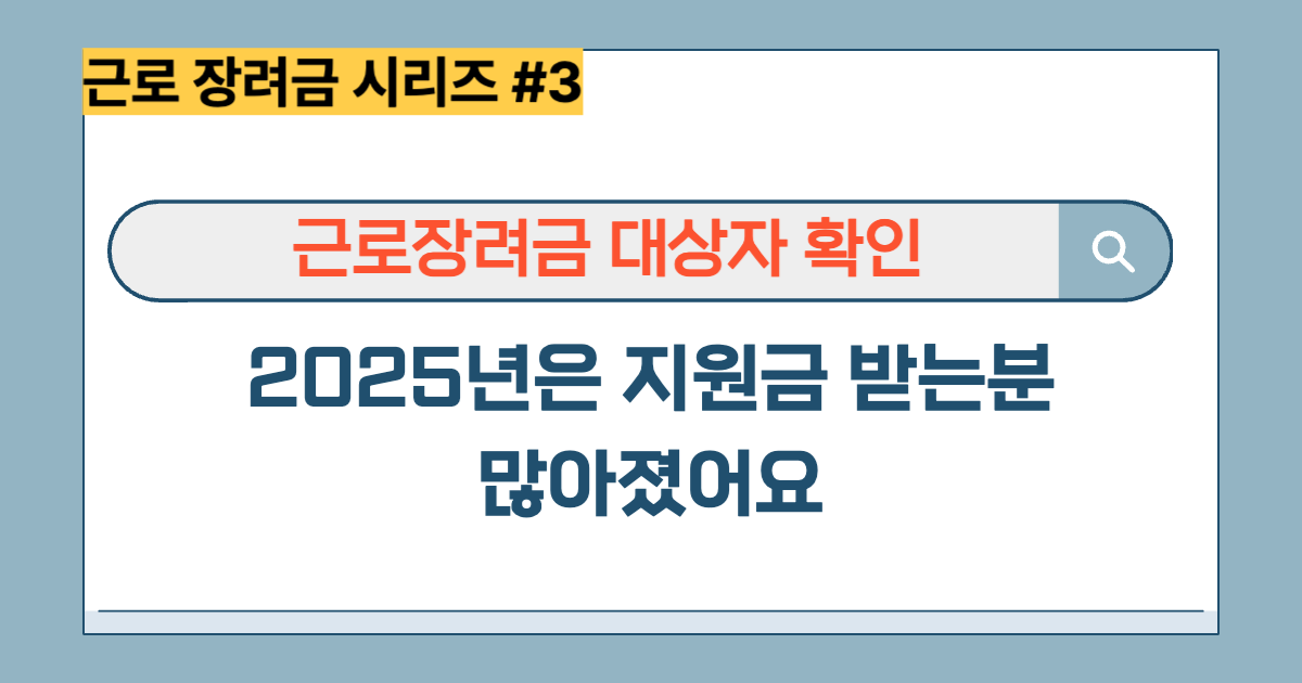 근로장려금 대상자 확인