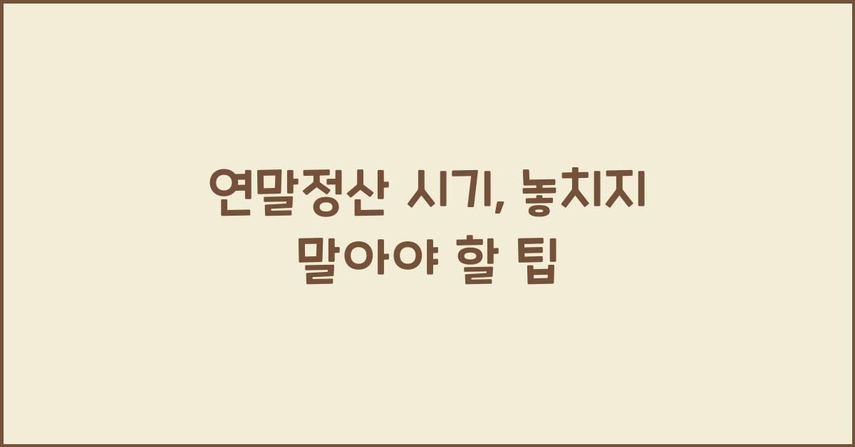 연말정산 시기