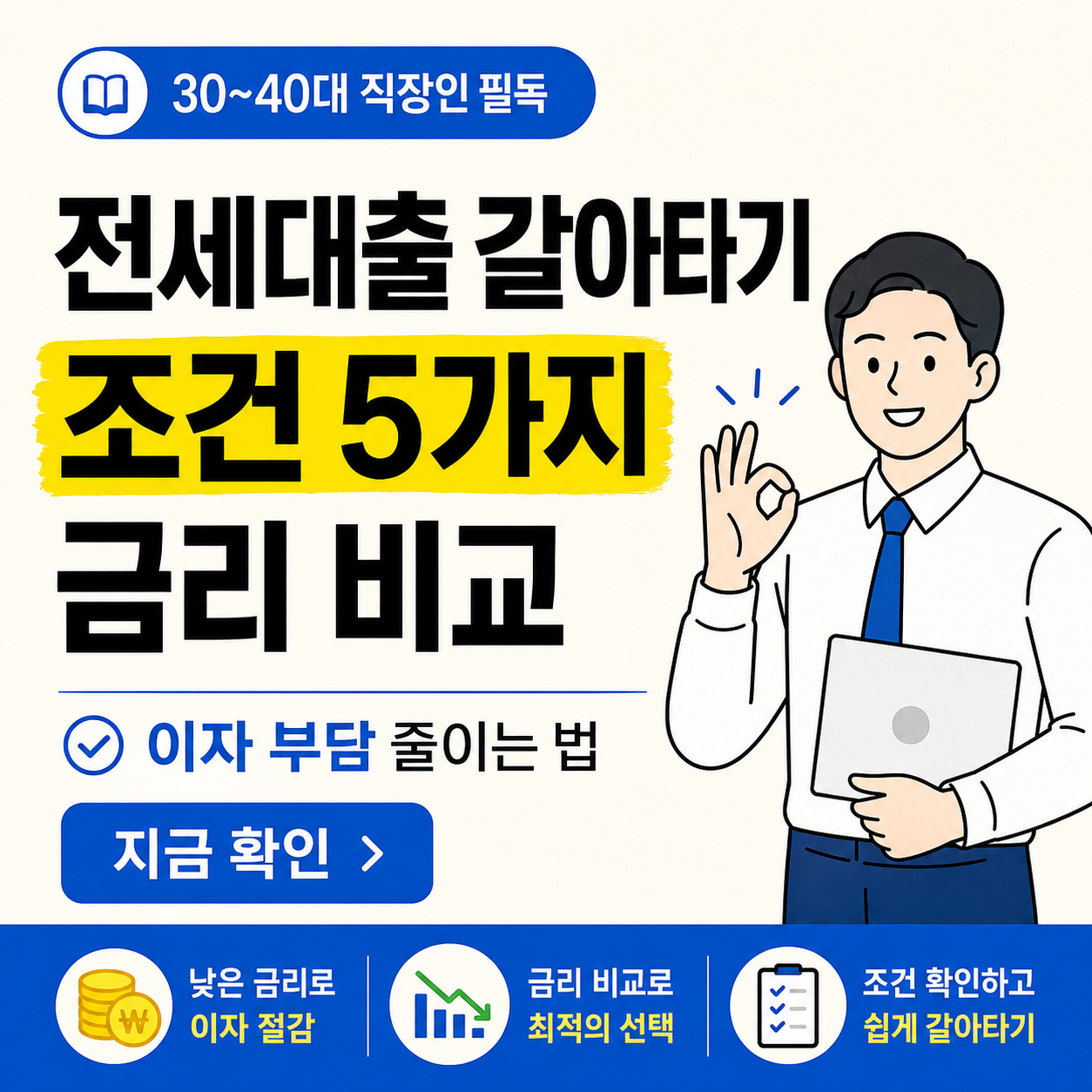 전세대출 갈아타기 조건 5가지와 금리 비교 방법을 안내하는 금융 정보 썸네일 이미지