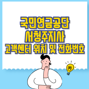 국민연금공단 서청주지사 고객센터 위치 및 담당업무별 전화번호