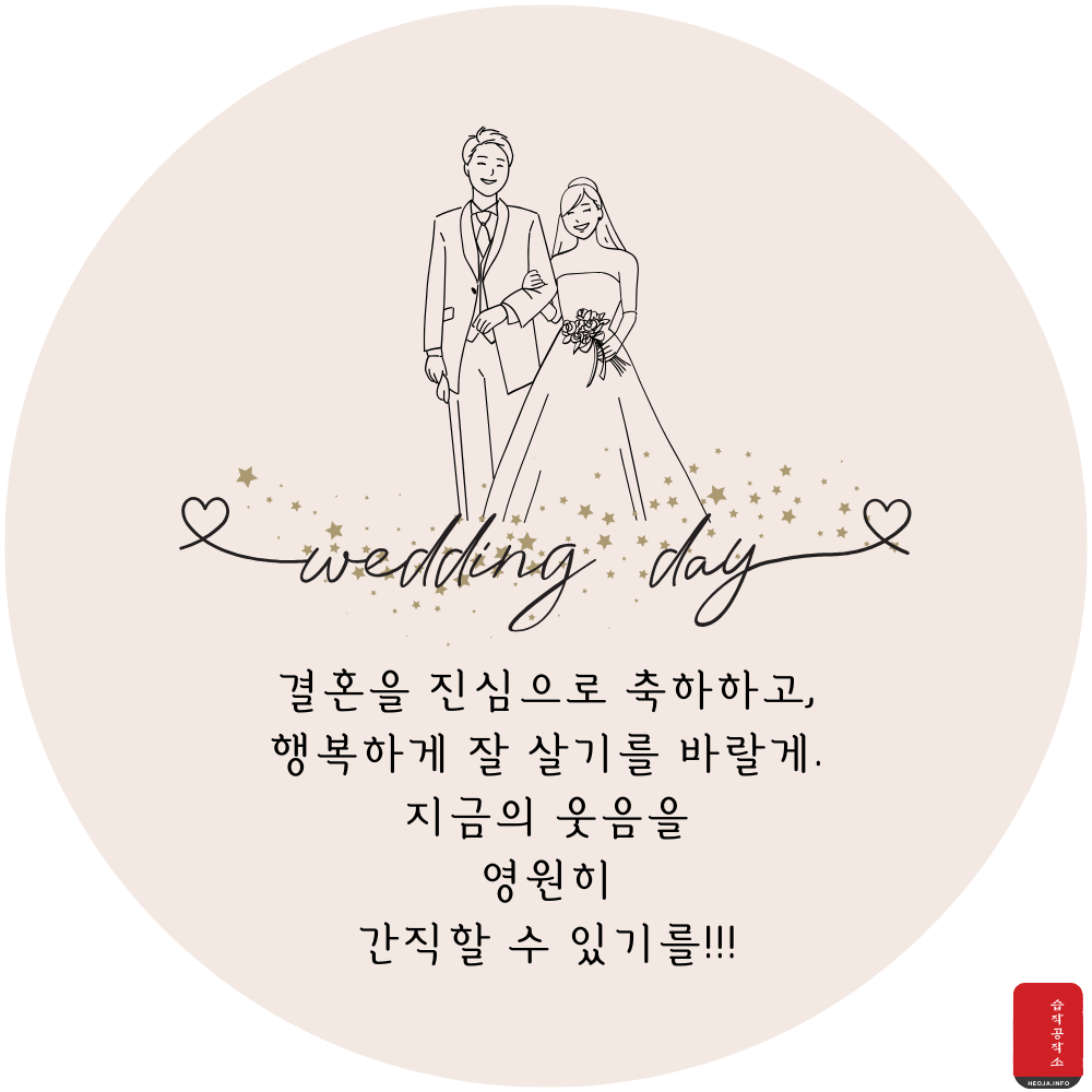 결혼 축하 메세지 문구 이미지 축하글 모음
