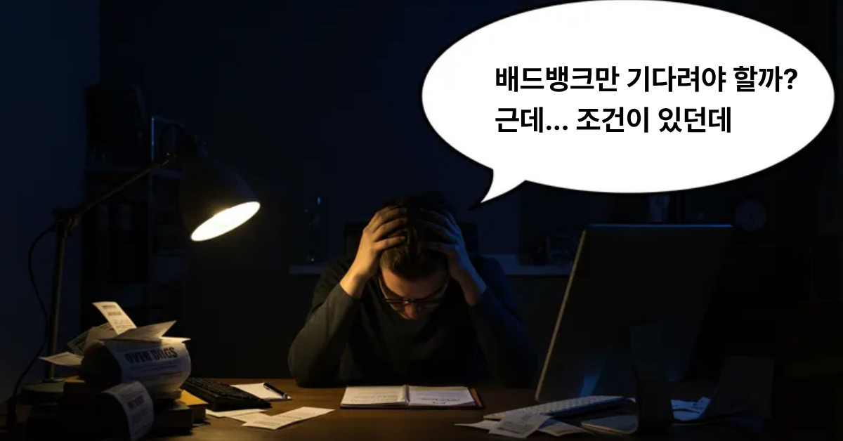 배드뱅크와 개인회생 고민하는