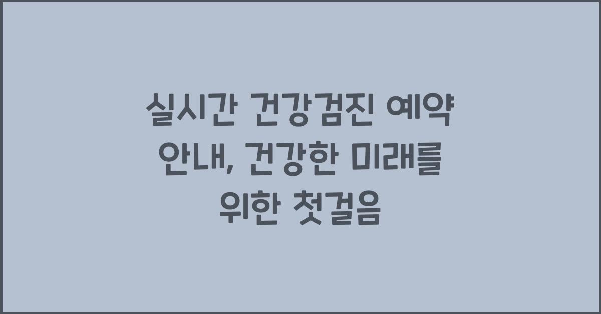 실시간 건강검진 예약 안내
