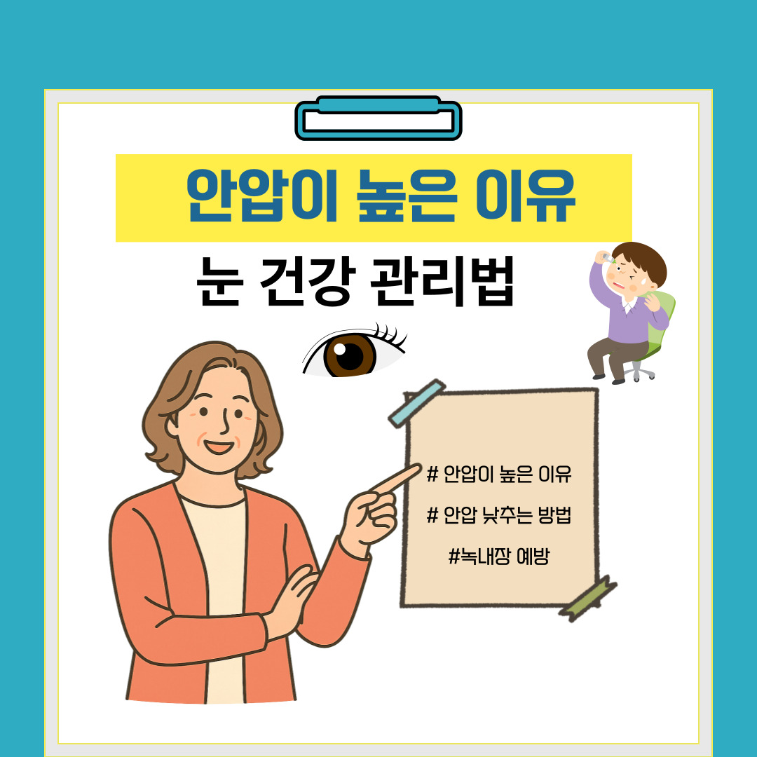 안압이 높은 이유와 눈 건강 관리 방법
