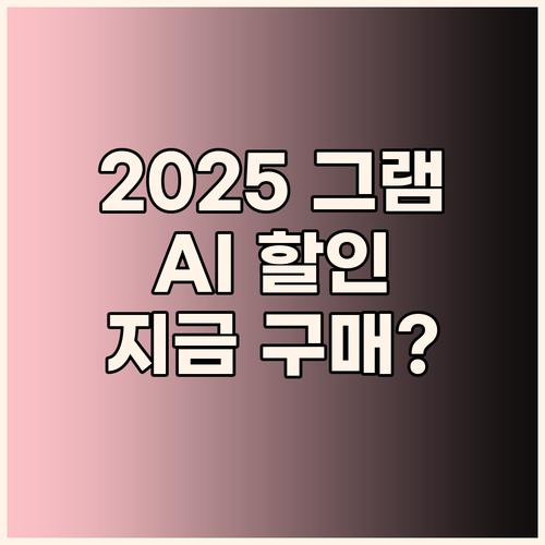 2025 LG 그램 AI, 놀라운 할