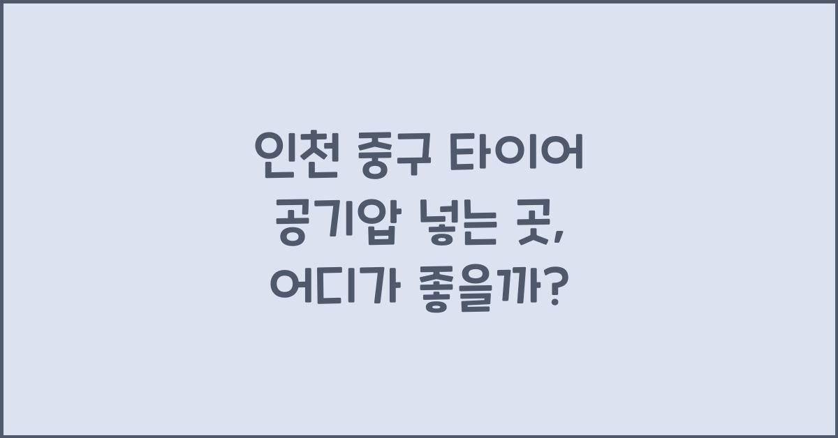 인천 중구 타이어 공기압 넣는 곳
