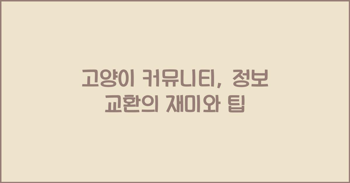 고양이 커뮤니티, 정보 교환