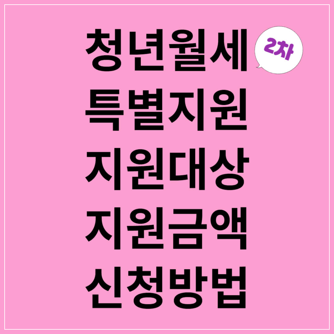 2차-청년월세-특별지원-지원대상-지원금액, 신청방법