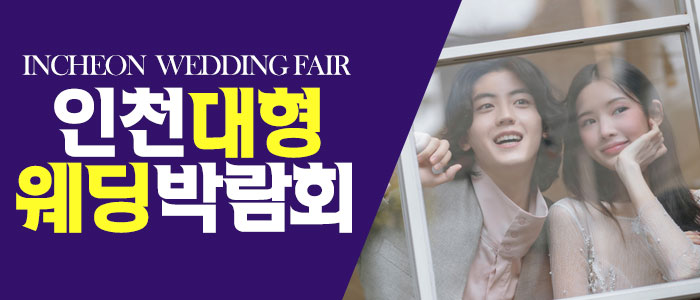 인천-패밀리-웨딩박람회