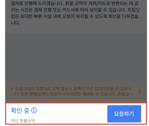 트립닷컴 항공권 취소 방법11