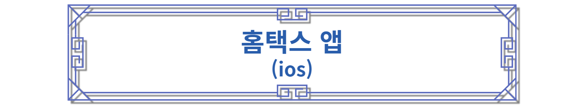 홈택스 앱 ios