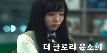 더 글로리 윤소희