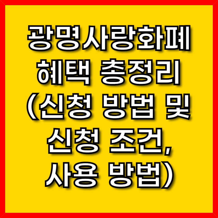 광명사랑화폐 100만 원 한도! 최신 혜택 총정리(신청 방법 및 신청 조건, 사용 방법)