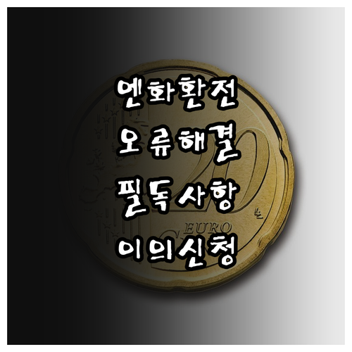 토스뱅크 엔화 환전 오류 발생 시 거..
