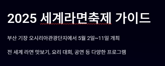 세계라면축제 예매 방법 (+ 주차 셔틀버스)