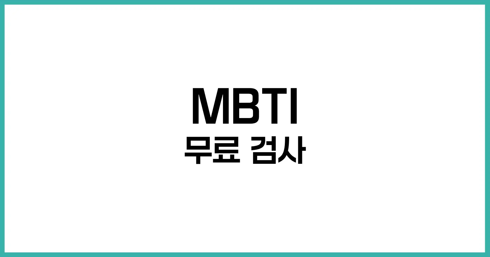 MBTI 무료 검사