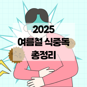 2025 여름철 식중독 총정리
