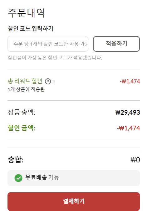 아이허브 할인코드 적용