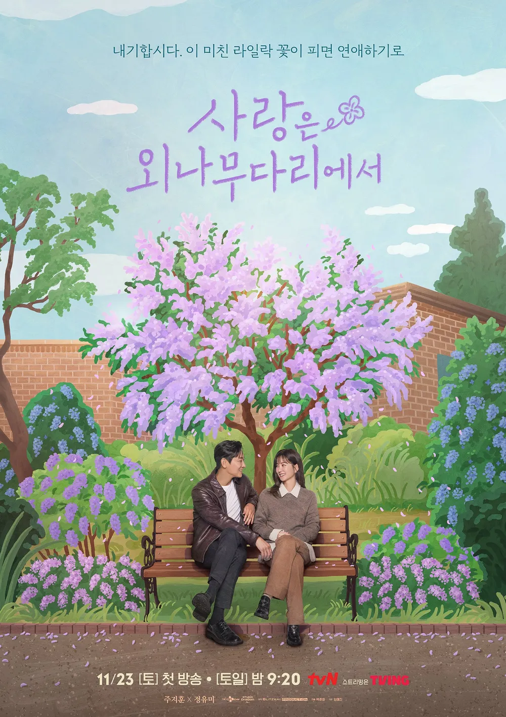 사랑은 외나무다리에서 공식 포스터