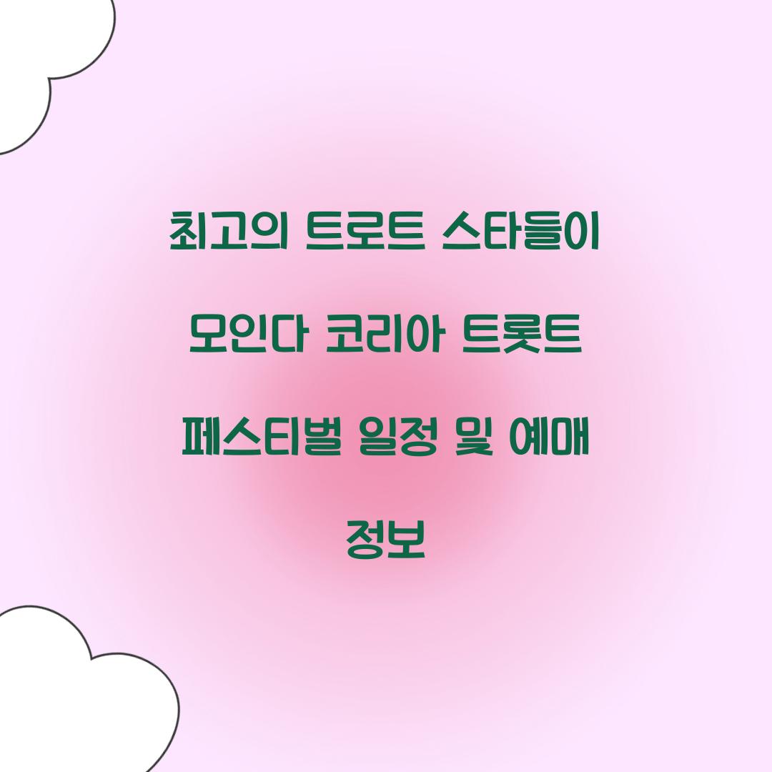 코리아 트롯트 페스티벌