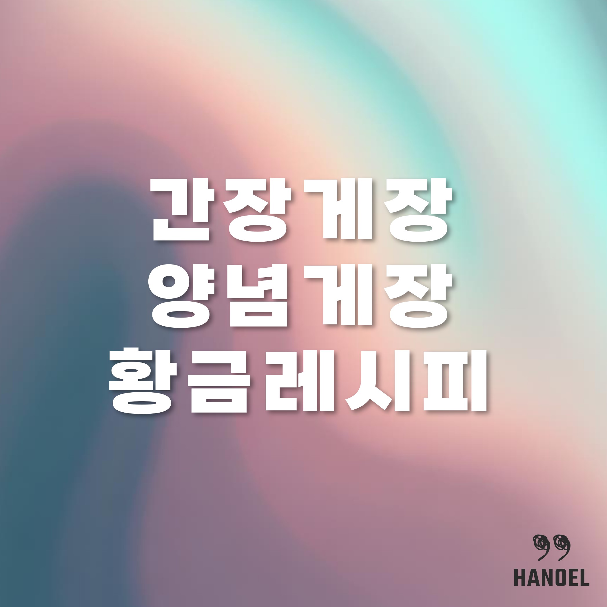 간장게장 양념게장 황금레시피 담그는법