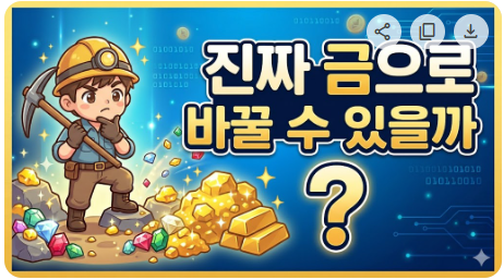 진짜 금으로 바꿀 수 있을까