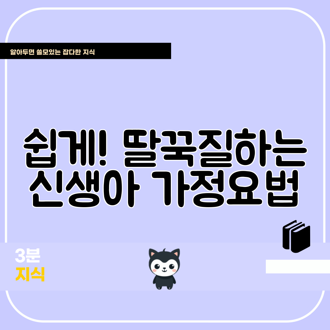 쉽게! 딸꾹질하는 신생아 가정요법