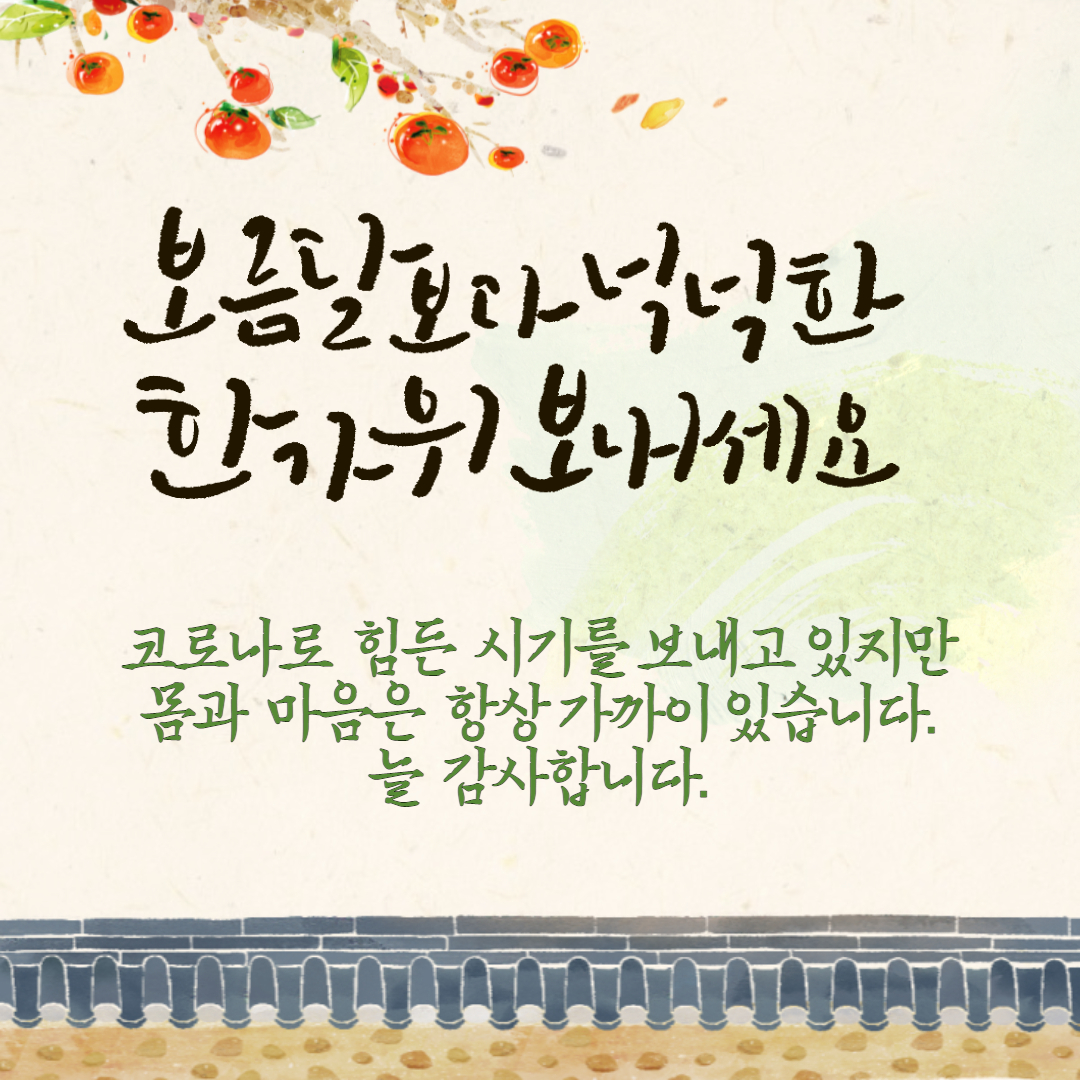 몸과 마음이 항상 함께한다는 추석인사말