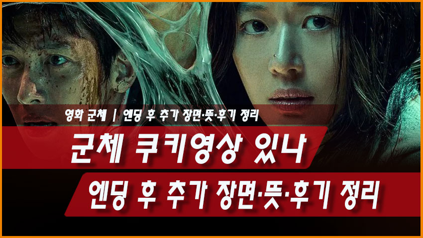 군체 쿠키영상 있나요? 엔딩 후 추가 장면&middot;뜻&middot;후기 정리