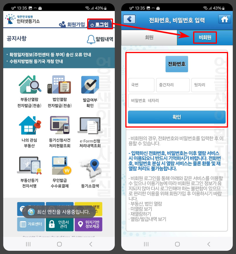 인터넷등기소 비회원 로그인