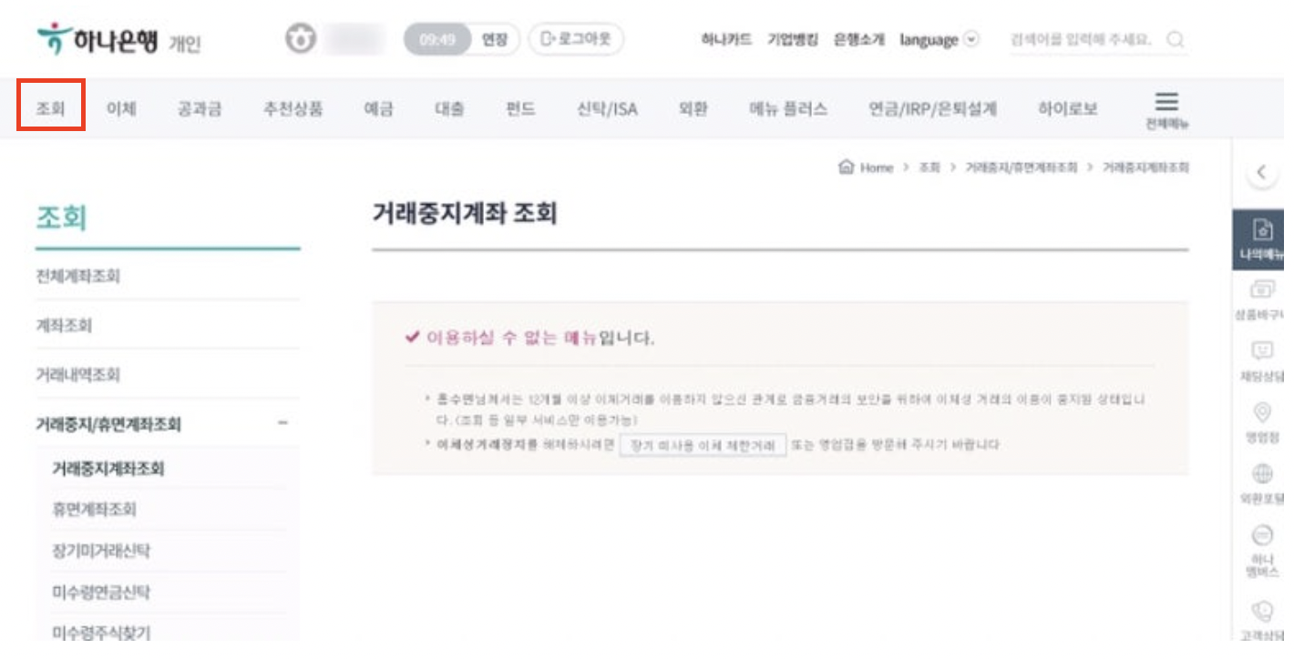 하나은행 장기 미사용