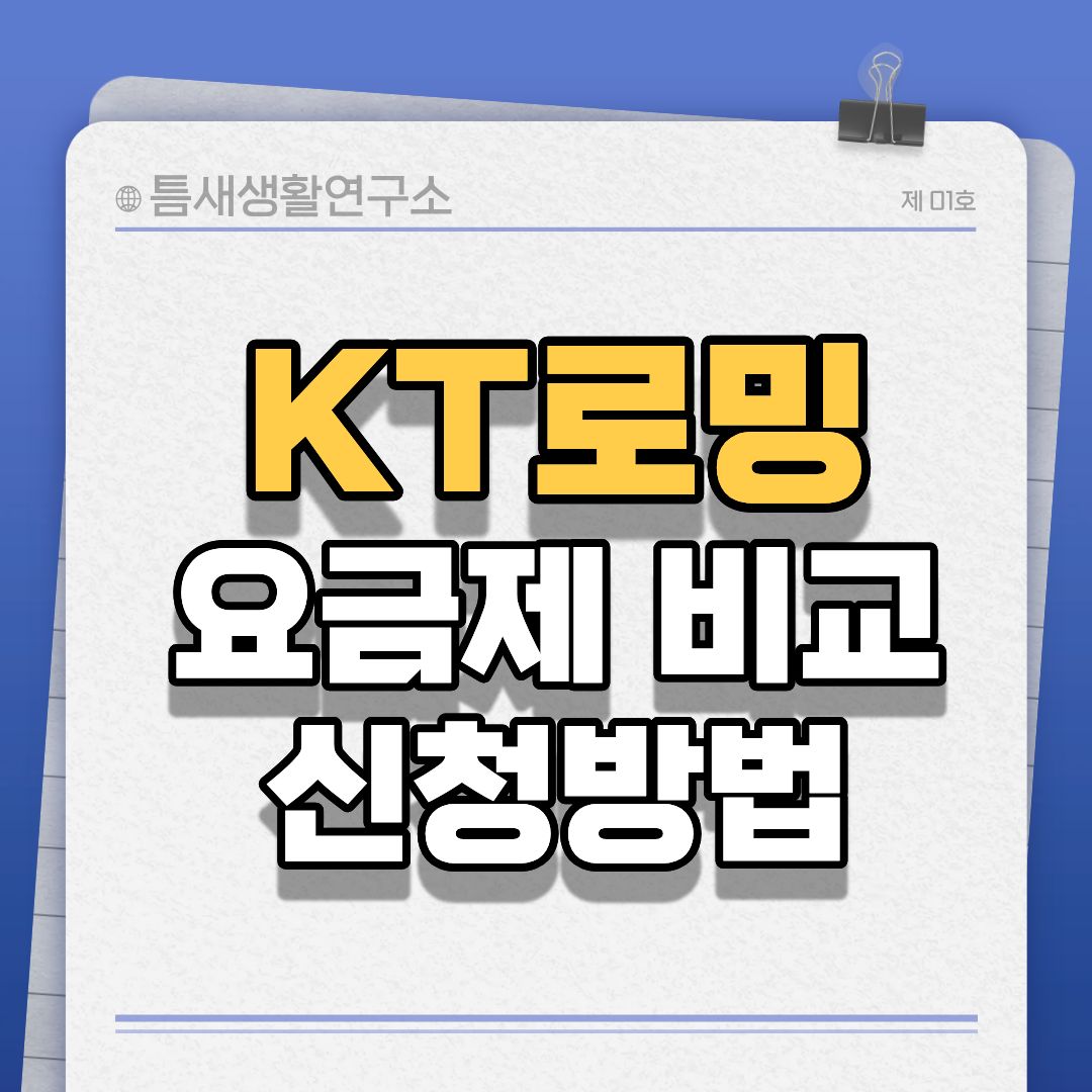kt로밍요금제-썸네일