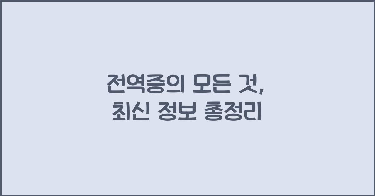 전역증