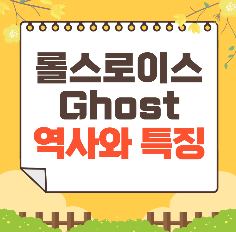 롤스로이스 Ghost 역사와 가격, 제원, 연비