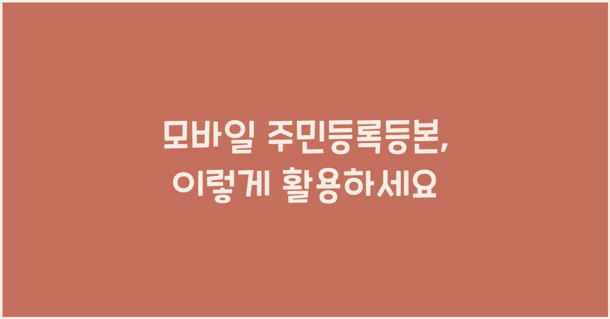 모바일 주민등록등본