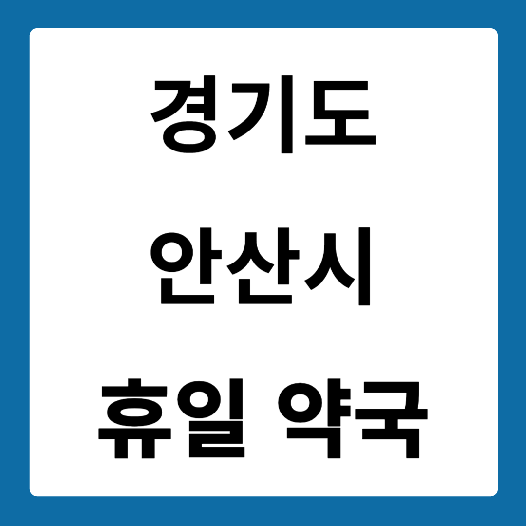 경기도 안산시 약국