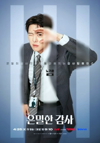 은밀한감사 | 드라마 출연진 몇부작 줄거리 인물관계도