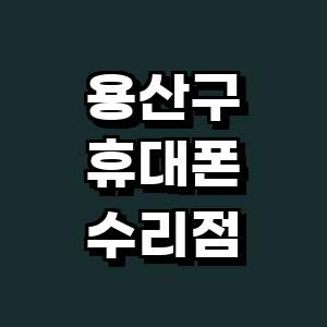 서울 용산구 휴대폰수리