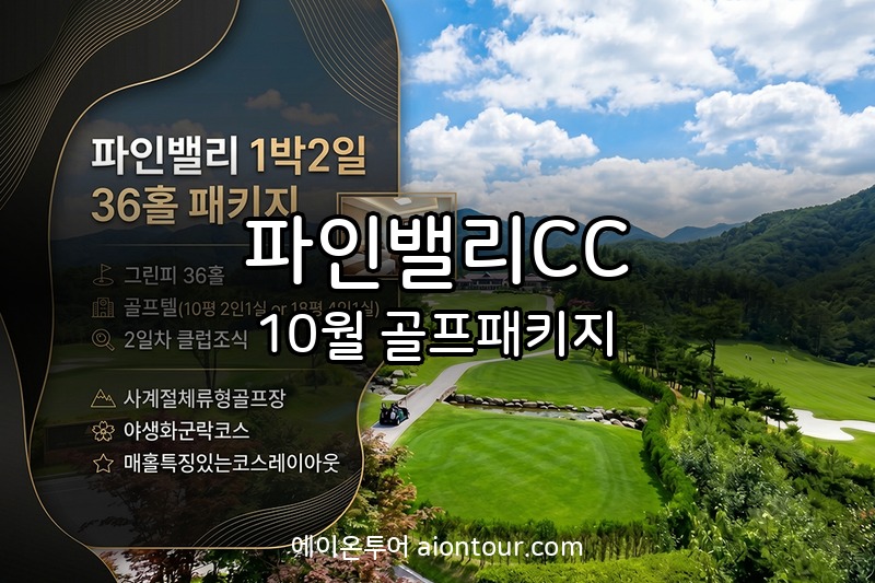 파인밸리CC 골프장