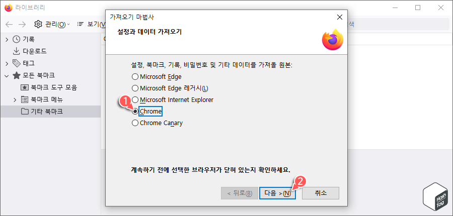 가져오기 마법사 &gt; 크롬 선택
