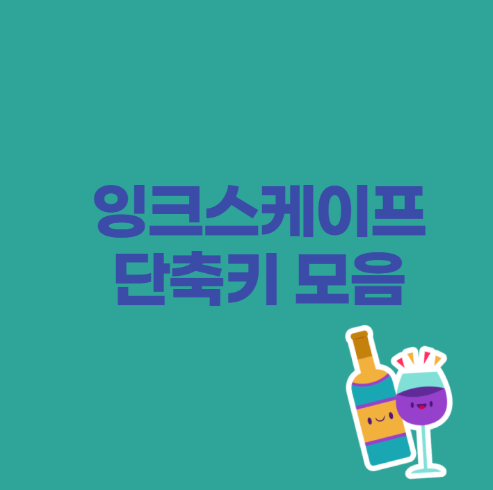 잉크스케이프 단축키 모음