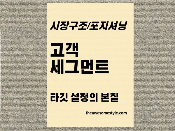 2편.고객 세그먼트 나누는 법 -모두에게 팔려다 아무도 못 잡는다